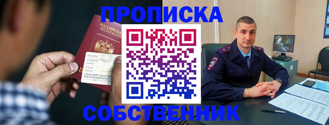 прописка от собственника в Астраханской области